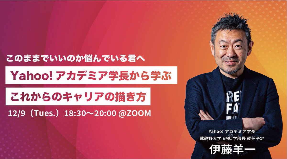 JIKD77's tweet photo. 【拡散希望】
Yahoo!アカデミア学長の伊藤羊一（@youichi_itou ）さんと新たな取り組みで、

大学生•専門学生の方向けに無料オンライン講演を実施！

「やりたいことが見つからない…」
「このままの人生でいいのかな…」

なんて方は是非！

12/9(火)の18:30~です！

↓応募
https://t.co/k142tcGnST https://t.co/2qDCtyw0I8