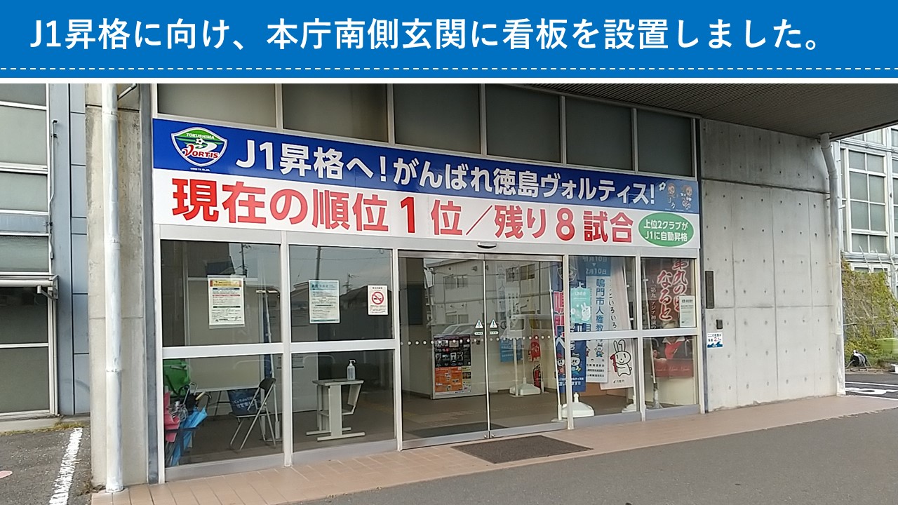 鳴門市役所 市役所本庁舎南側玄関に徳島ヴォルティス のj1昇格に向けた応援看板を設置しました 次節以降も強豪チームとの対戦が控えていますが ぜひお力添えをいただき 徳島ヴォルティスのj1昇格を皆さんで後押ししていきましょう T Co