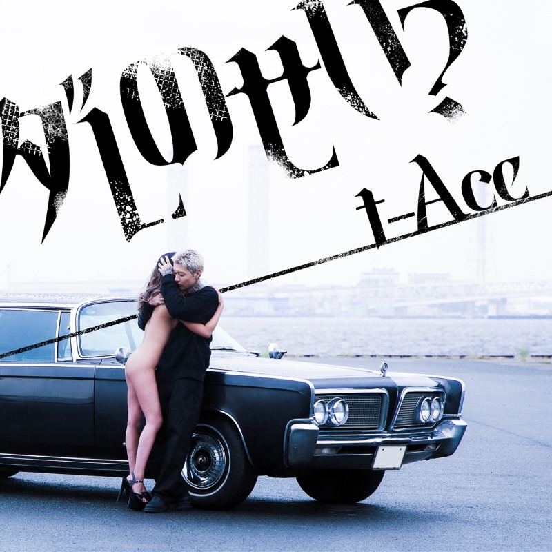 tAce_staff's tweet photo. t-AceのNew Single 「ダレのせい？」

11月27日(金)にリリース決定しました👏

予約は11月20日(金)からとなります。
▶https://t.co/l7pl19Yofr

@t_Ace_ZERO
＃tAce #ダレのせい？#令和のプレイボーイ https://t.co/RSiDRHWfVu