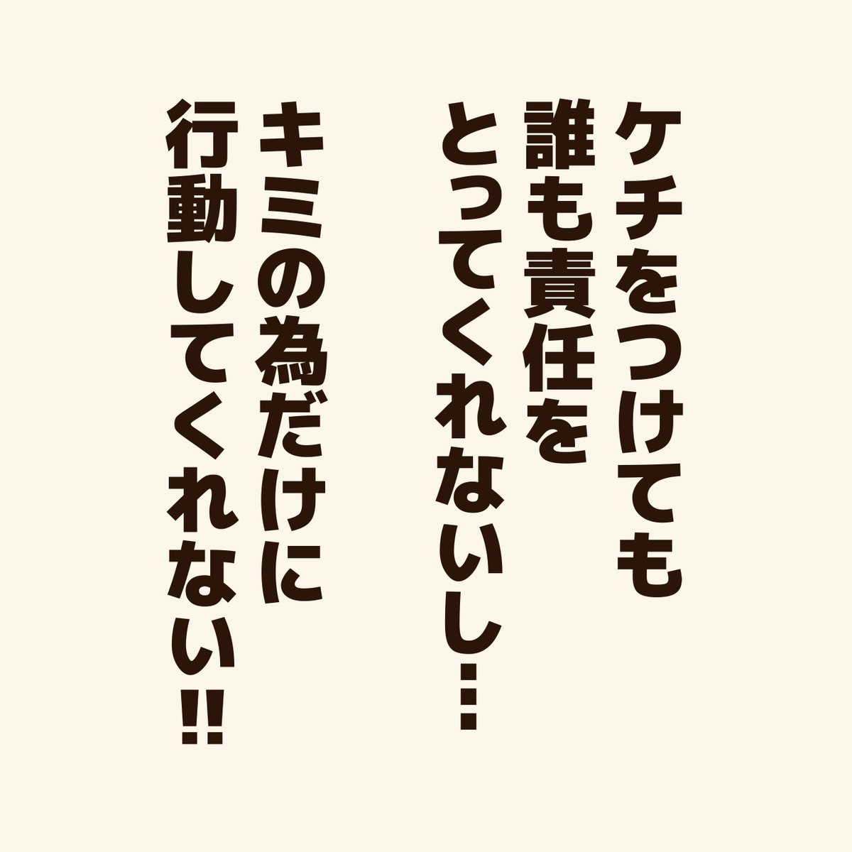 『判断を迷っている人に贈るエール』

何をしても必ずケチはつくので…
自分の好きなように生きるのが一番!

#アニワル 