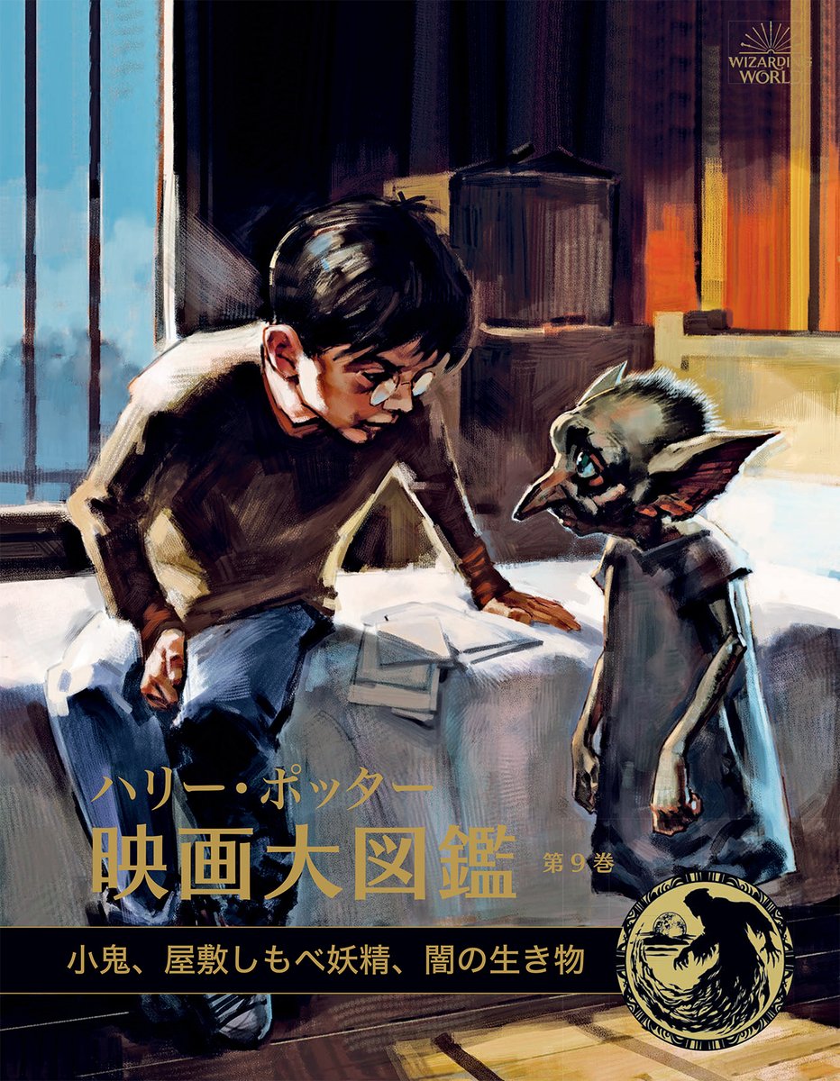 静山社 好評発売中 ハリー ポッター映画大図鑑 小鬼 屋敷しもべ妖精 闇の生き物 ジョディ レベンソン 著 松岡佑子 日本語監修 グリンゴッツの小鬼 アズカバンの吸魂鬼 屋敷しもべ妖精 バジリスクなど魅力的な生き物や恐ろしい生き物を