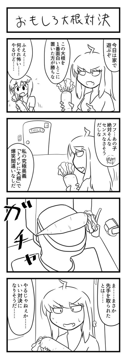 大根を1番面白いとこに置いた人が優勝する4コマ漫画 