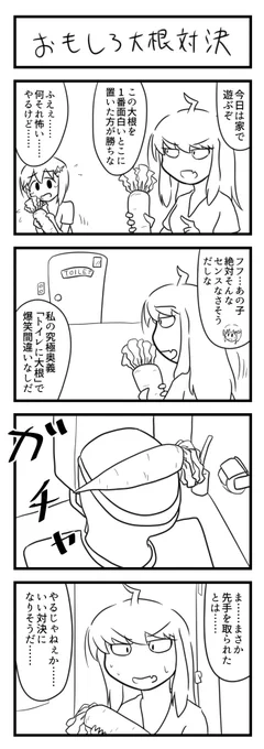 大根を1番面白いとこに置いた人が優勝する4コマ漫画 