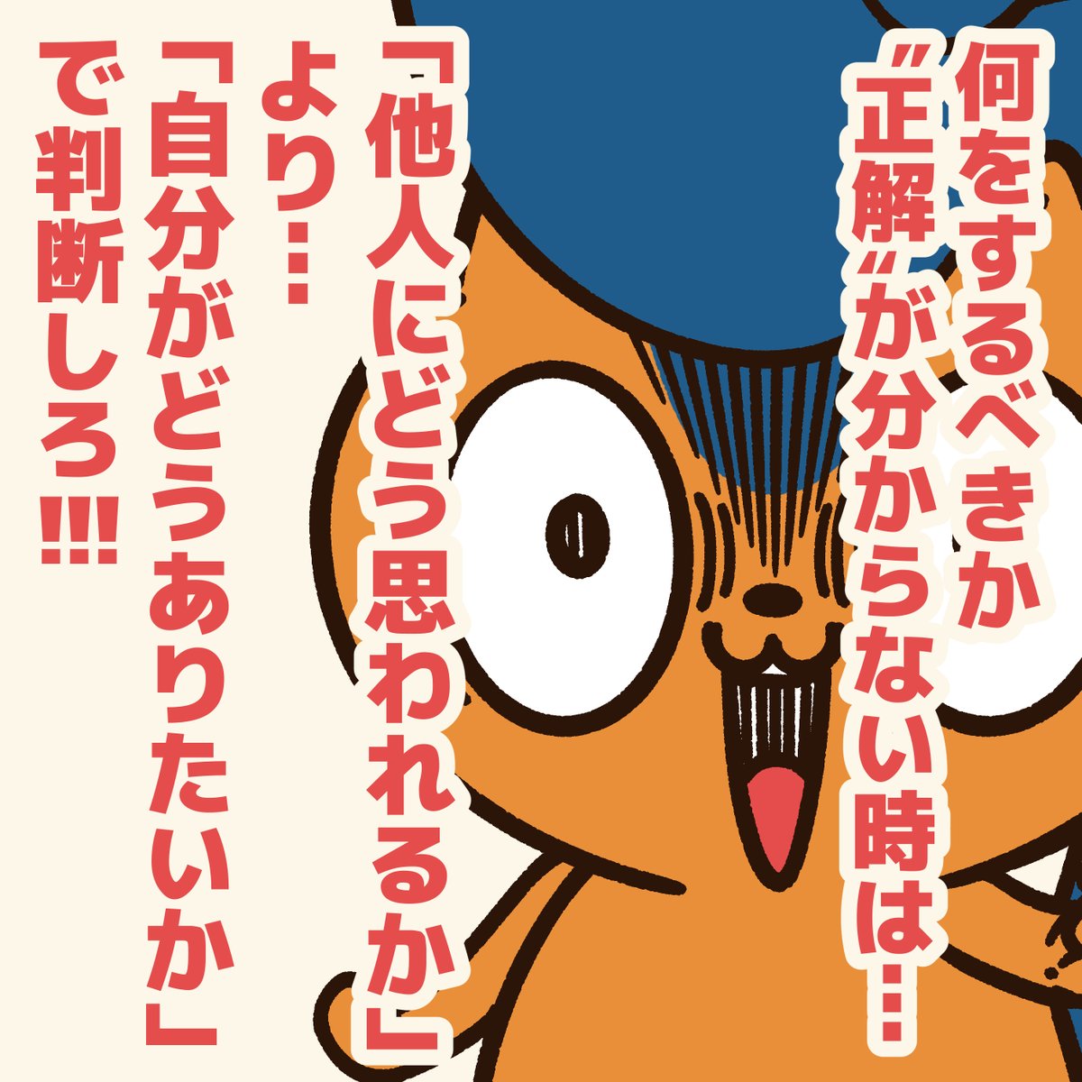 『判断を迷っている人に贈るエール』

何をしても必ずケチはつくので…
自分の好きなように生きるのが一番!

#アニワル 