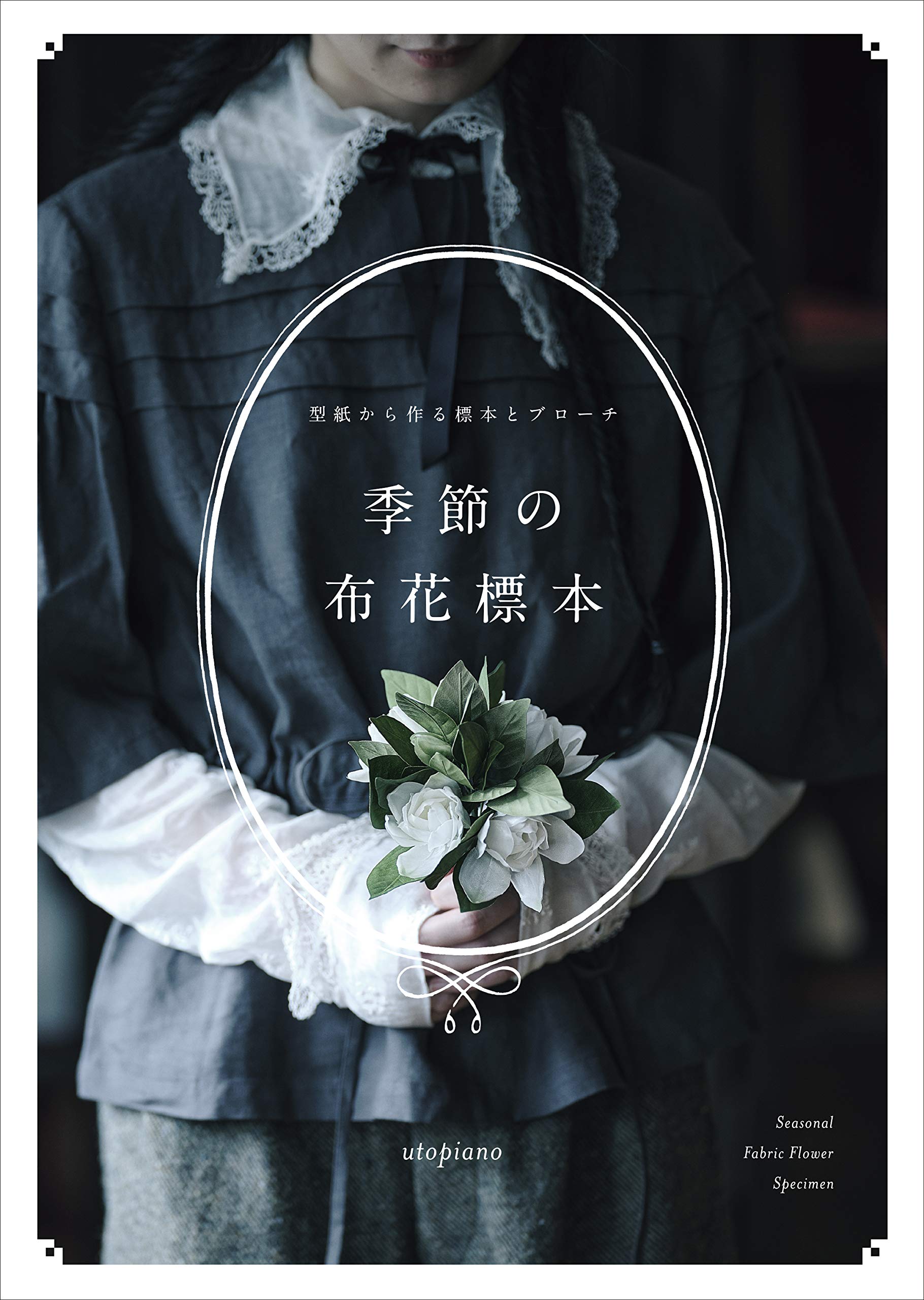 グラフィック社 編集部 国際部 En Twitter 12月新刊 予約スタート 季節の布花標本 型紙から作る標本とブローチ 人気の布花 作家 Utopianoさんによる 布花のブローチと標本の作り方ブック第二弾 本物と見間違うほどの美しい布花を 植物から型紙をおこす