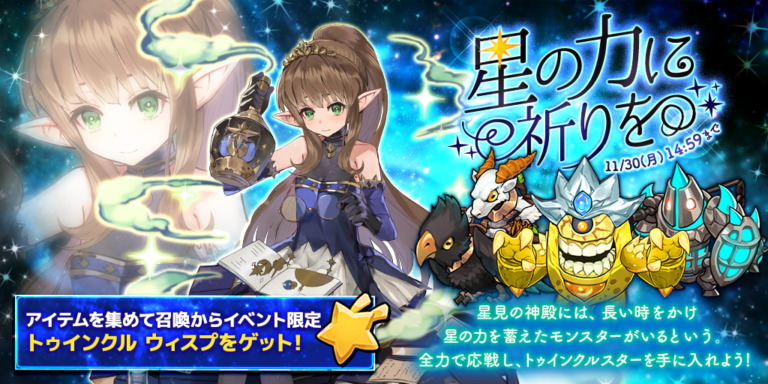 セイクリッドブレイド公式 Twitter પર イベント 星の力に祈りを 開催中 イベントアイテムを集めて 星空衣装のウィスプ Cv 門脇舞以 Kadomaita を手に入れよう イベントは11月30日 月 14 59まで 詳細はこちらから T Co Agrwhpzqvm