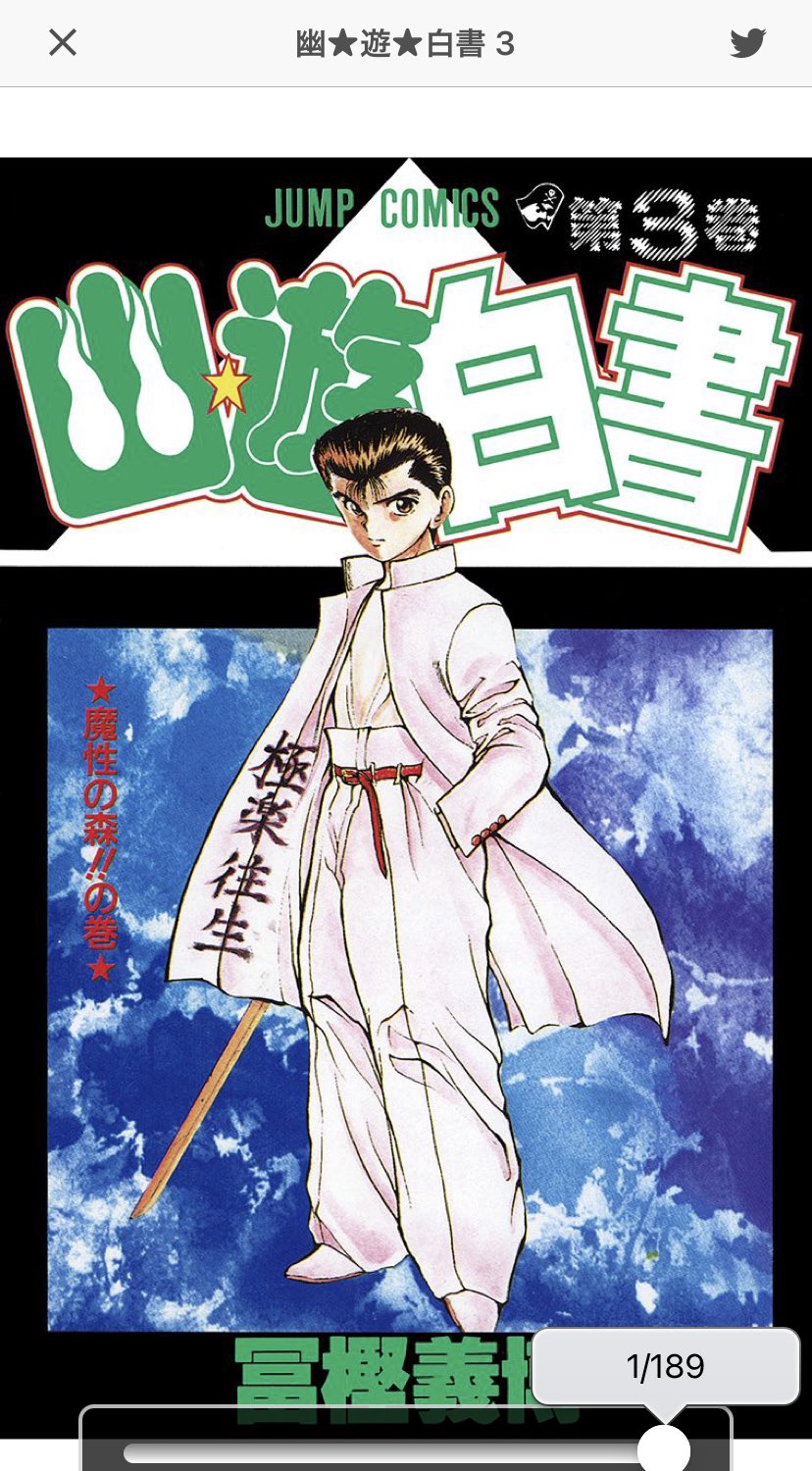 大石浩二 幽遊白書3巻凄くない 幽助生き返る 霊丸修得 飛影 蔵馬 剛鬼登場 剛鬼 飛影倒す 蔵馬の悩み解決 幻海の門下生選考会開始 第四次審査開始 これ1冊での出来事ですよ 引っ張れば10巻はいける内容ですよ しかもこんな見所満載