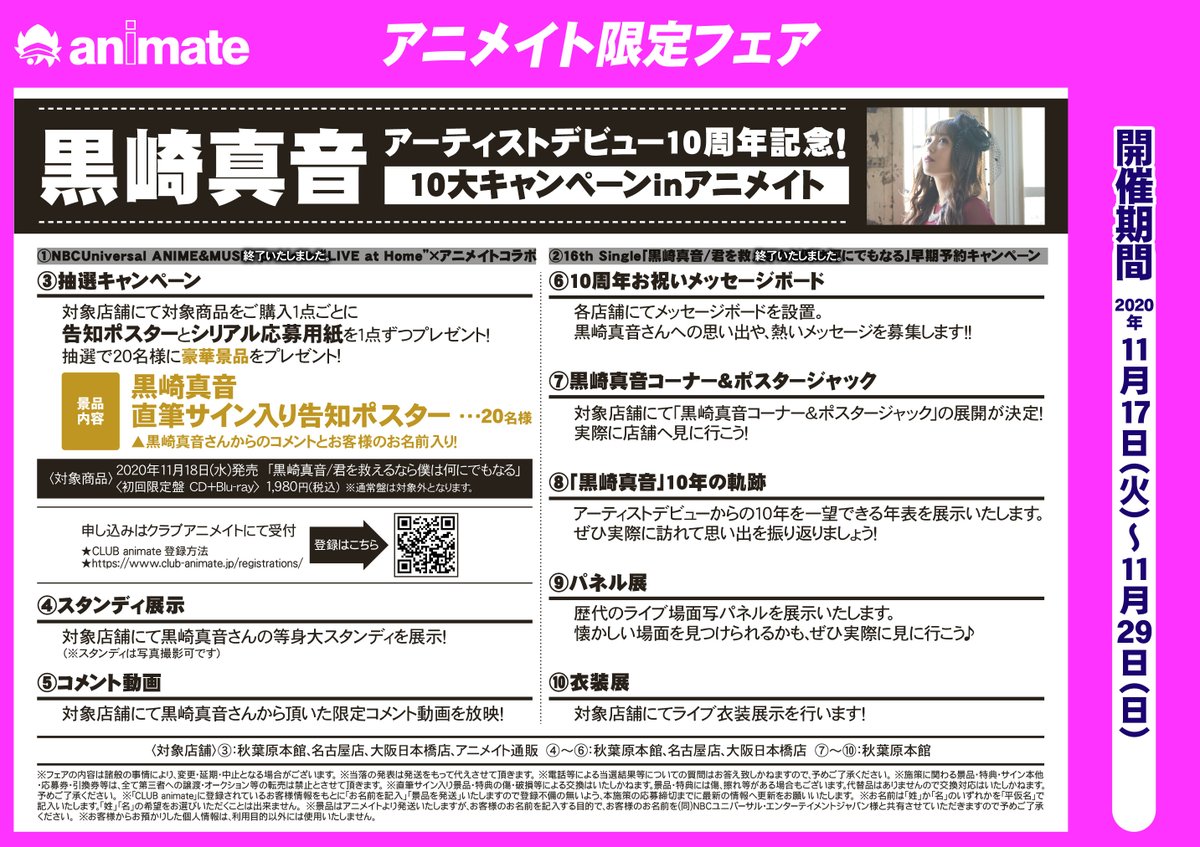 株式会社アニメイト Sur Twitter 明日 11月17日 より 黒崎真音 アーティストデビュー10周年記念 10大キャンペーンinアニメイト が開催 のキャンペーン内容を公開いたします 詳細はコチラ T Co Ytannbif5d 黒崎真音