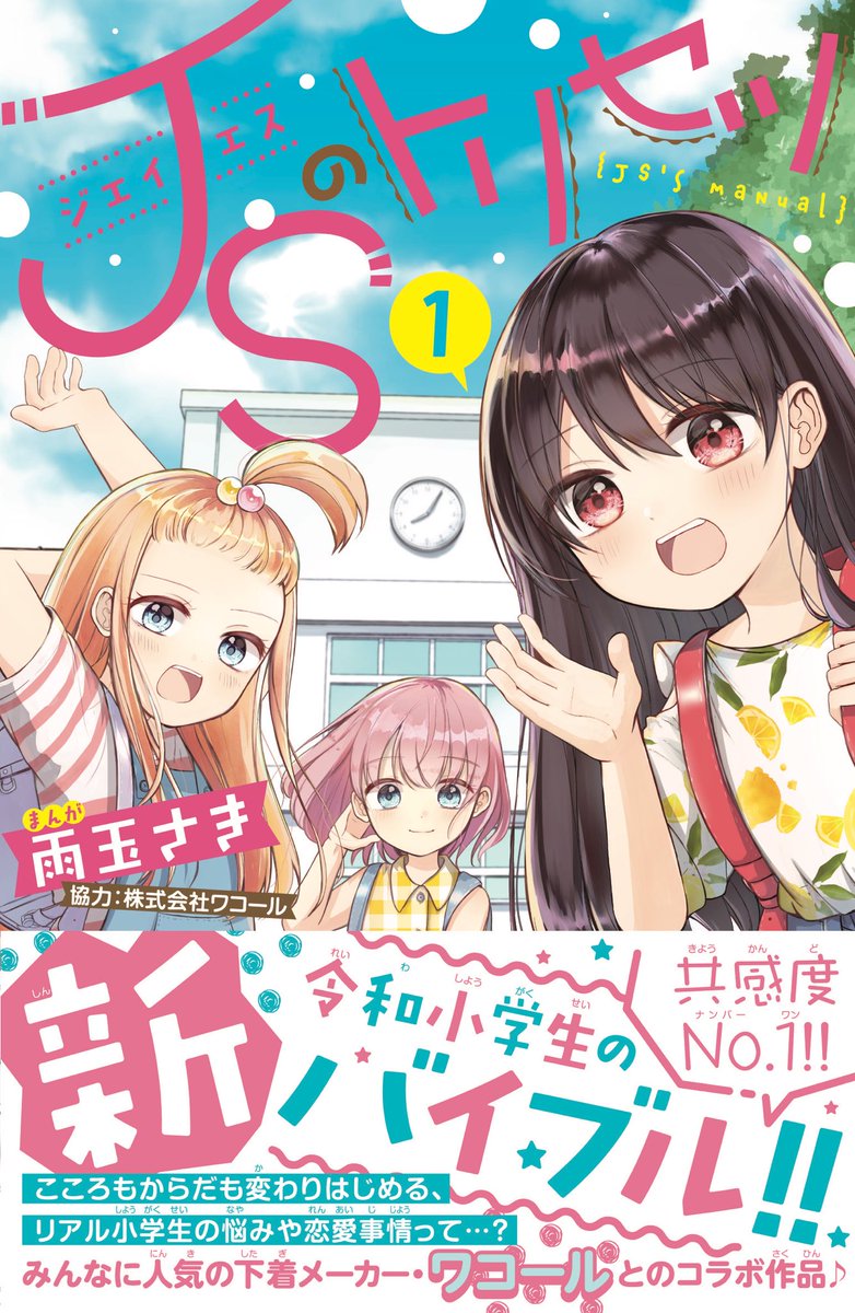 なかよし編集部 大好評発売中 Jsのトリセツ 1巻 雨玉さき 協力 株式会社ワコール ぜひご家庭で 学校で みなさんでこころとからだへの理解を深めて頂きたいです こちらは2巻目巻頭収録の可愛いプリンセスイラストをちらり なかよし編集部 大好評発売中 Jsのトリセツ 1巻 雨玉さき 協力 株式会社ワコール ぜひご家庭で 学校で みなさんでこころとからだへの理解を深めて頂きたいです こちらは2巻目巻頭収録の可愛いプリンセスイラストをちらり