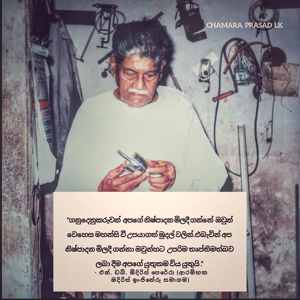 chamaraprasadlk's tweet photo. "ගනුදෙනුකරුවන් අපගේ නිෂ්පාදන මිලදී ගන්නේ ඔවුන් වෙහෙස මහන්සි වී උපයාගත් මුදල් වලින්.එබැවින් අප නිෂ්පාදන මිලදී ගන්නා ඔවුන්හට උපරිම තෘප්තිමත්බව ලබා දීම අපගේ යුතුකම විය යුතුයි ." - එන්. ඩබ්. ඔදිරිස් පෙරේරා (නිර්මාතෘ- ඔදිරිස් ඉංජිනේරු සමාගම)#odiris #proudsrilankan #entrepreneur https://t.co/hO3bgi41V4