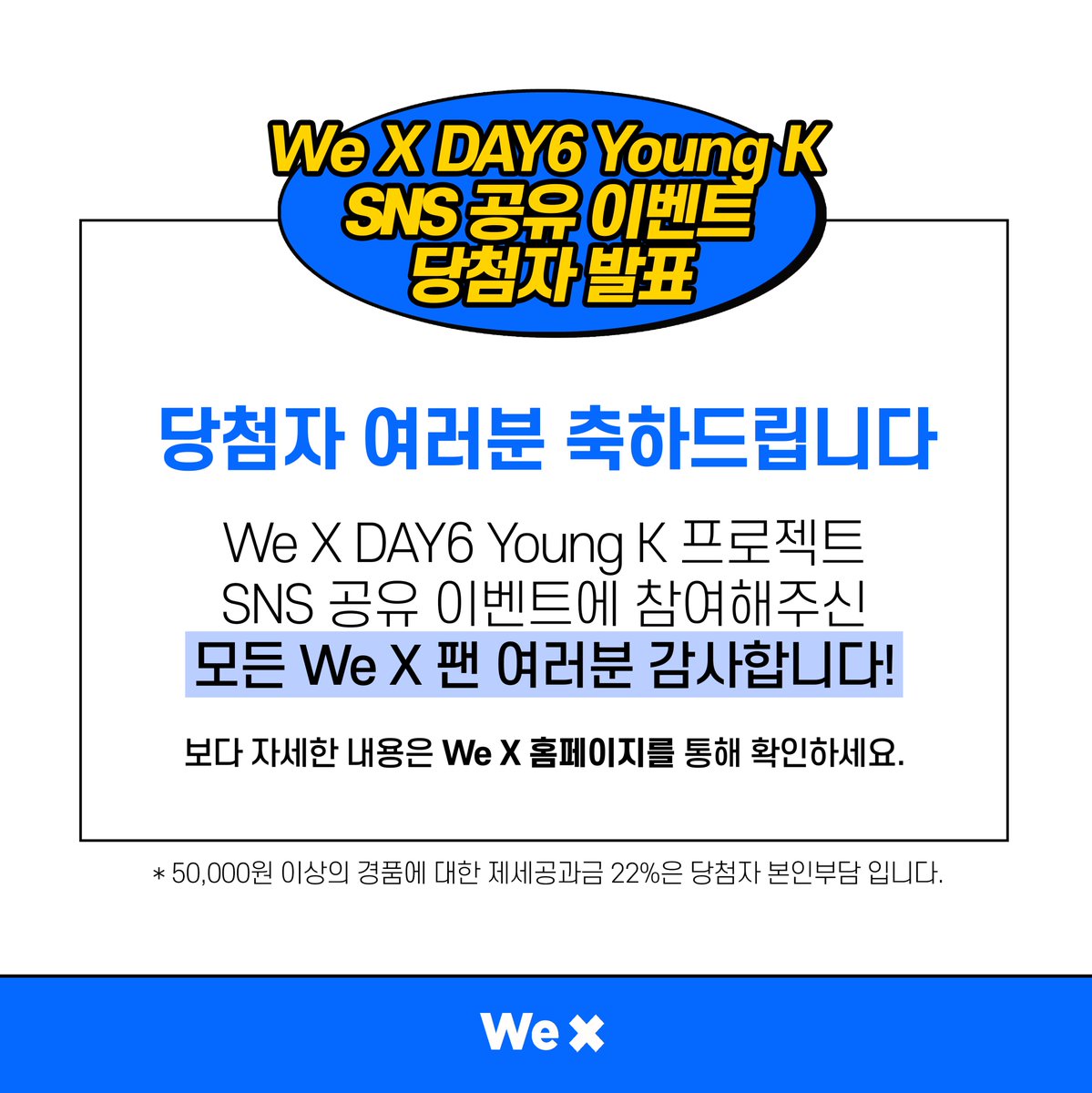 We_X_Official's tweet photo. [EVENT] #DAY6 #YoungK #저작인접권공유프로젝트 SNS 공유 이벤트 당첨자 안내

지금 바로 당첨자 명단 확인하러 가기👇
▶https://t.co/FLeHmYhDfT

#데이식스 #영케이 #불면증 #INSOMNIA #MyDay #마이데이 #내리겠습니다지구에서 #틴플레이리스트 #틴플리 #TEENPLY #위엑스 #We_X #KPOP https://t.co/tSPTCd6bTD