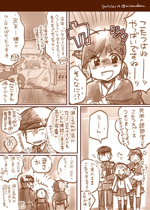【再掲:落書き漫画】「鎮守府こたつ導入検討会議」

みなさまもどうぞご注意ください… 