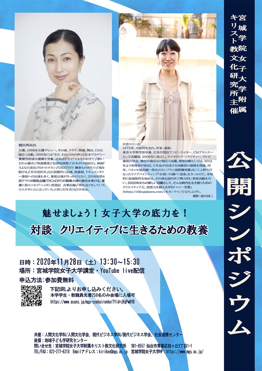 宮城学院女子大学 イベント情報 宮城学院女子大学附属キリスト教文化研究所公開シンポジウム 対談 魅せましょう 女子大学の底力を クリエイティブに生きるための教養 日時 11 28 土 13 30 15 30 対談 鶴田真由氏 女優 大宮