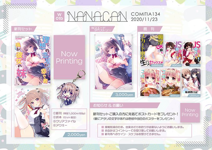 11/23(月)コミティア134【W-01b NANACAN】のお品書きとりあえず。新刊は彼女の妹と浮気えっちする逆NTR本です(∩'∀`)∩ 天凪青磁()さんの新刊漫画の委託もありますぞ☆彡 