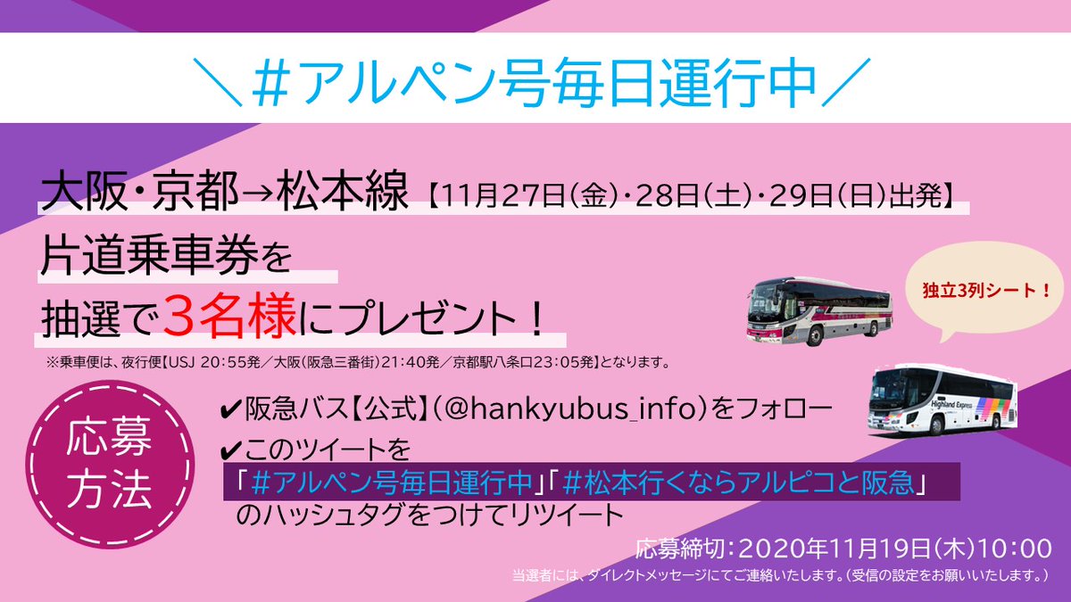 阪急バス 公式 松本行くならアルピコと阪急 抽選で3名様に大阪 松本片道乗車券をプレゼント 当アカウントをフォロー このツイートを アルペン号毎日運行中 松本行くならアルピコと阪急 をつけてrt 乗車日 11 27 金 29 日 のいずれか1日