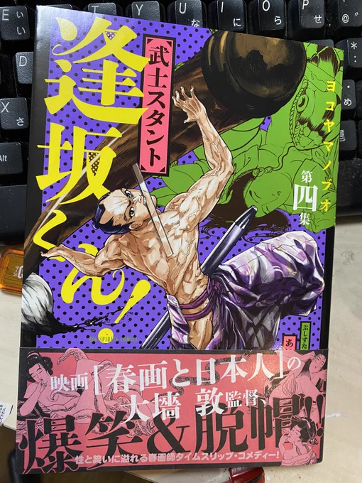 武士スタント逢坂くん!第4集いただいていたのになかなか読めずにいたのだけど、なんだろう、ラブコメなのに死を感じるのは、なんでなんだろう。ぜひこのどうかしてるマンガを見てみてほしい。 