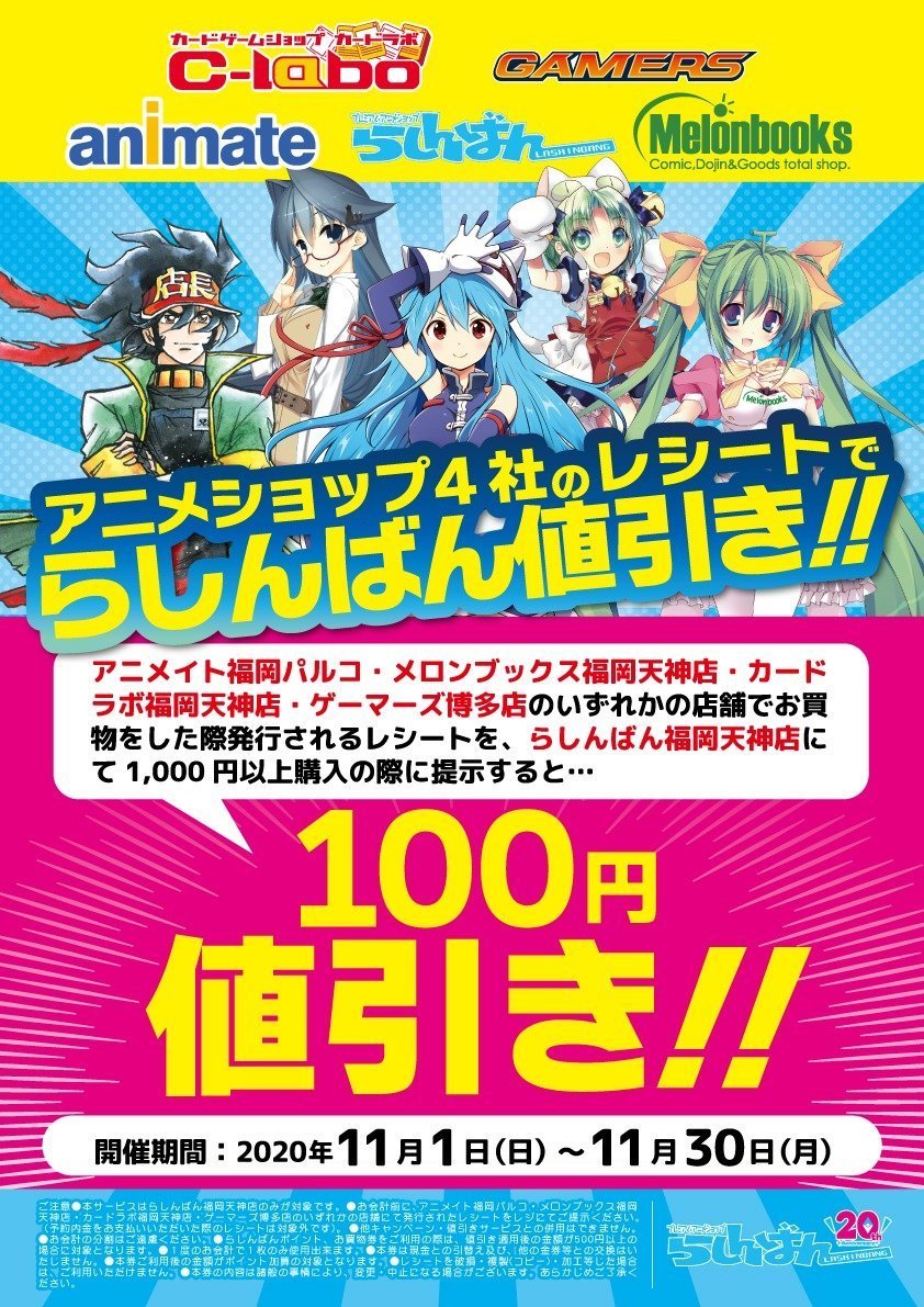 らしんばん福岡天神店 中古買取販売 毎日10時 時まで営業中 らしんばん福岡天神店 お得なキャンペーン 11 1 日 11 30 月 の期間中 画像に記載されたアニメショップ4社で購入したレシートを提示すると お得にお買い物が出来ちゃいます らしんばん福岡天神店 中古買取販売 毎日10時 時まで営業中 らしんばん福岡天神店 お得なキャンペーン 11 1 日 11 30 月 の期間中 画像に記載されたアニメショップ4社で購入したレシートを提示すると お得にお買い物が出来ちゃいます