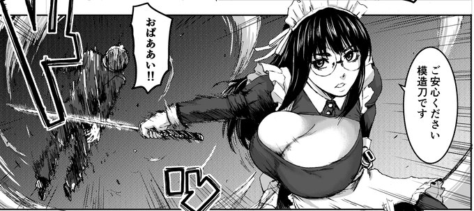 5話目で初めて刀を使ったおっぱいメイド。 