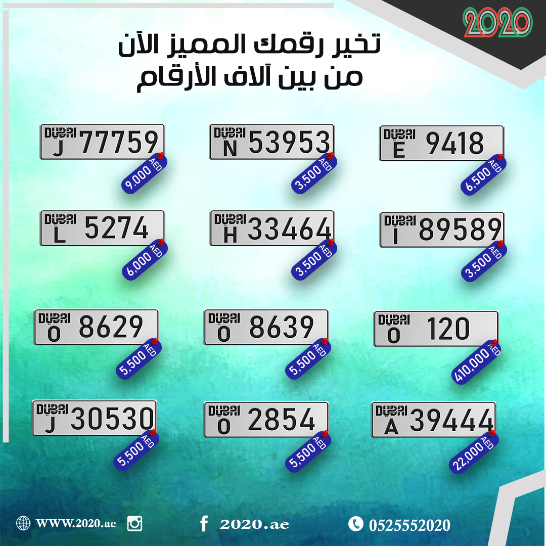 2020numbers's tweet photo. اختر رقمك المميز من بين مئات الأرقام المميزة من موقع ⬅️  https://t.co/HL1QaxaJRG
أكبر موقع عربي لبيع الأرقام المميزة بدولة الإمارات العربية المتحدة.
وأميز الأرقام بكافة الإمارات وتستطيع الشراء  online من بكل سهولة 
أو تواصل معنا عبر رقم الهاتف: 0525552020
#أرقام_دبي https://t.co/2kFUMuYeeR