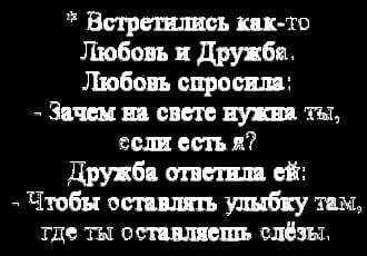 _toshichek's tweet photo. * Встретились как-то Любовь и Дружба.
Любовь спросила: 
-Зачем на свете нужна ты, если есть я?
Дружба ответила ей:
- Чтобы оставлять улыбку там, где ты оставляешь слезы. https://t.co/ySaYhyaFs7