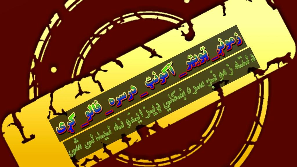 Palwasha145's tweet photo. ملګرو زما رسمي آکونټ درسره فالو کړی مهربانۍ وکړی مرسته راسره وکړی
Friends have followed my official account. Please help me https://t.co/d8leDRFqMA