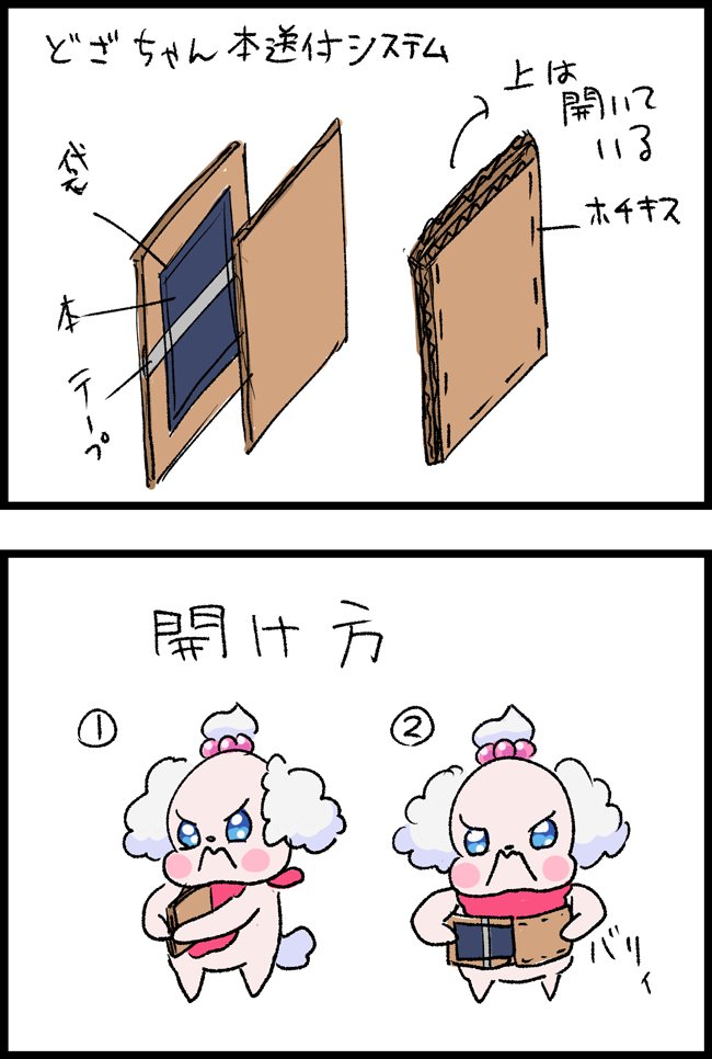どざちゃん本送付システムの開け方です!!
本の入った袋をテープで止めて、上を留めずに開けてるので、上から真っ二つにバリィとしたらいい感じに取り出せると思います。バリィするペコリン偉いね。良くできたね。偉いねペコリン。 https://t.co/vY44uYcAcp