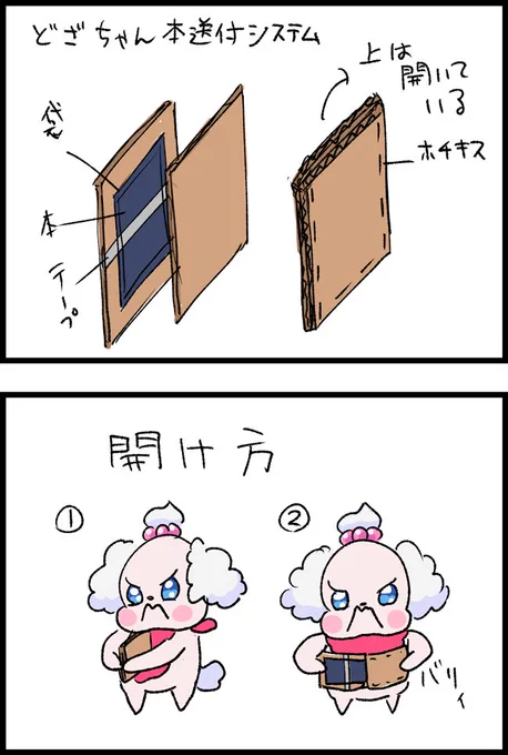 どざちゃん本送付システムの開け方です!!
本の入った袋をテープで止めて、上を留めずに開けてるので、上から真っ二つにバリィとしたらいい感じに取り出せると思います。バリィするペコリン偉いね。良くできたね。偉いねペコリン。 https://t.co/vY44uYcAcp 