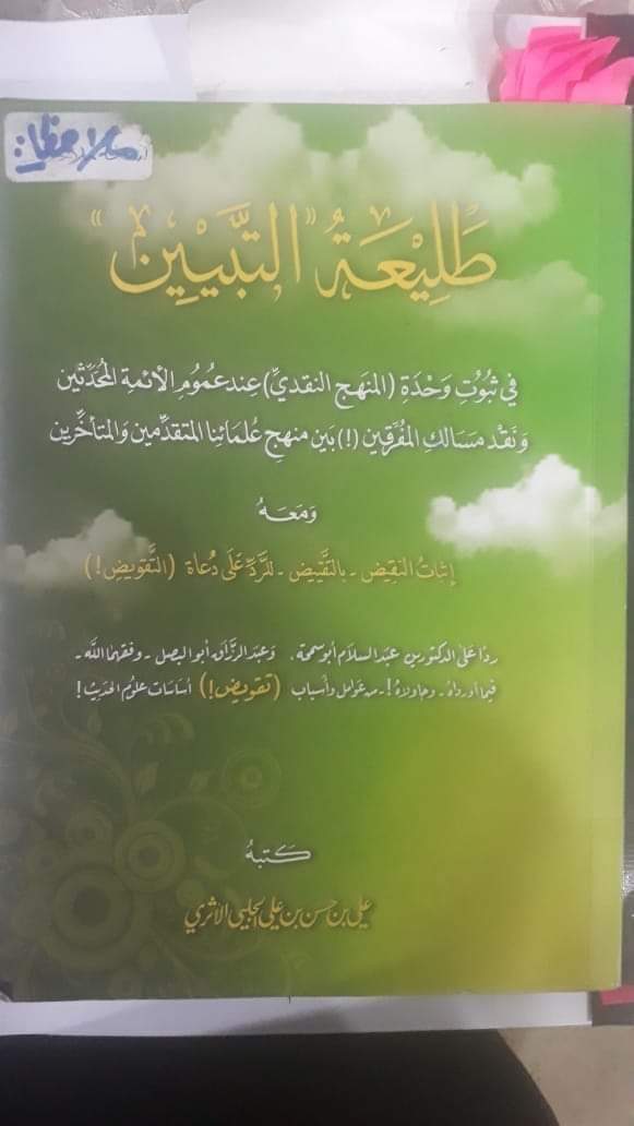Nswtnnisaa's tweet photo. Salah satu kitab beliau (Syaikh Ali Hasan Al Halabi) yang menjadi saksi bahwa beliau adalah Muhaqqiq Muhaddits 'Alim Kabiir رحمه الله رحمة واسعة :

طليعة التبيين في ثبوت وحدة (المنهج النقدي) عند عموم الأئمة المحدثين و نقد مسالك المفرقين (!) بين منهج علمائنا المتقدمين و المتأخرين https://t.co/IFkyy4NxSh