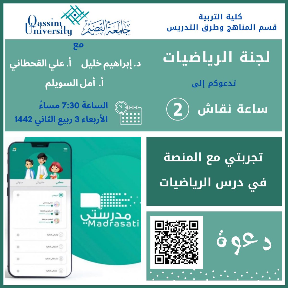 يسرني أن ألتقيكم في #جلسة نقاش والتي تنظمها لجنة الرياضيات بكلية التربية بجامعة القصيم ، فلهم كل الشكر على الدعوة الكريمة ، ونتمنى أن نقدم ما يفيد للحضور الكريم