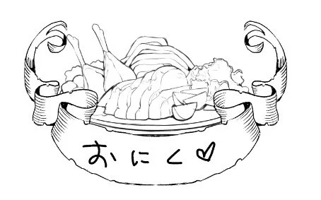 おにく上げ 