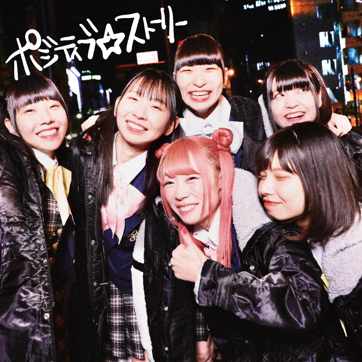 でんぱ組 Inc でんぱ組 Incの新曲 ポジティブ ストーリー 配信スタートしました 下記urlから各サイトにてご視聴いただけます T Co Ajavfdzoom 作詞はヒャダインこと前山田健一さんとえいたその共作です たくさんの方々に愛して