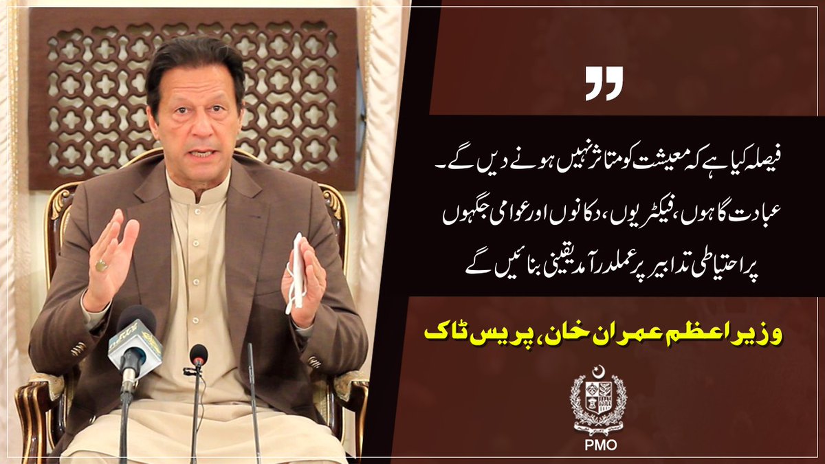 PakPMO's tweet photo. "فیصلہ کیا ہے کہ معیشت کو متاثر نہیں ہونے دیں گے۔ عبادت گاہوں، فیکٹریوں، دکانوں اور عوامی جگہوں پر احتیاطی تدابیر پر عملدرآمد یقینی بنائیں گے۔"

وزیرِ اعظم عمران خان کا کرونا وبا کی دوسری لہر کے حوالے سے اظہارِ خی��ل https://t.co/hFmOnCuihS