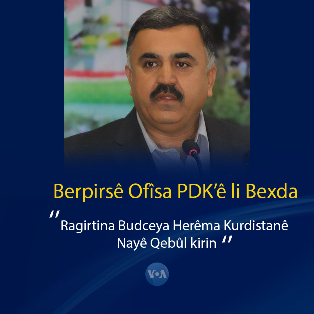 VoaKurdi's tweet photo. Berpirsê Liqa Bexda ya Partî Demokratê Kurdistan PDKê
Şiwan Mihemed Taha dibêje:"Ragirtin û qut kirina Budceya Herêma Kurdistanê ji aliyê hikûmeta Bexda û Parlamenê de nayê qebûl kirin."
#pdk #ynk #puk #barzanî #Talebanî #Bexda #hewlêr #budce #Goran #voakurdi https://t.co/mKaaGP8LBc