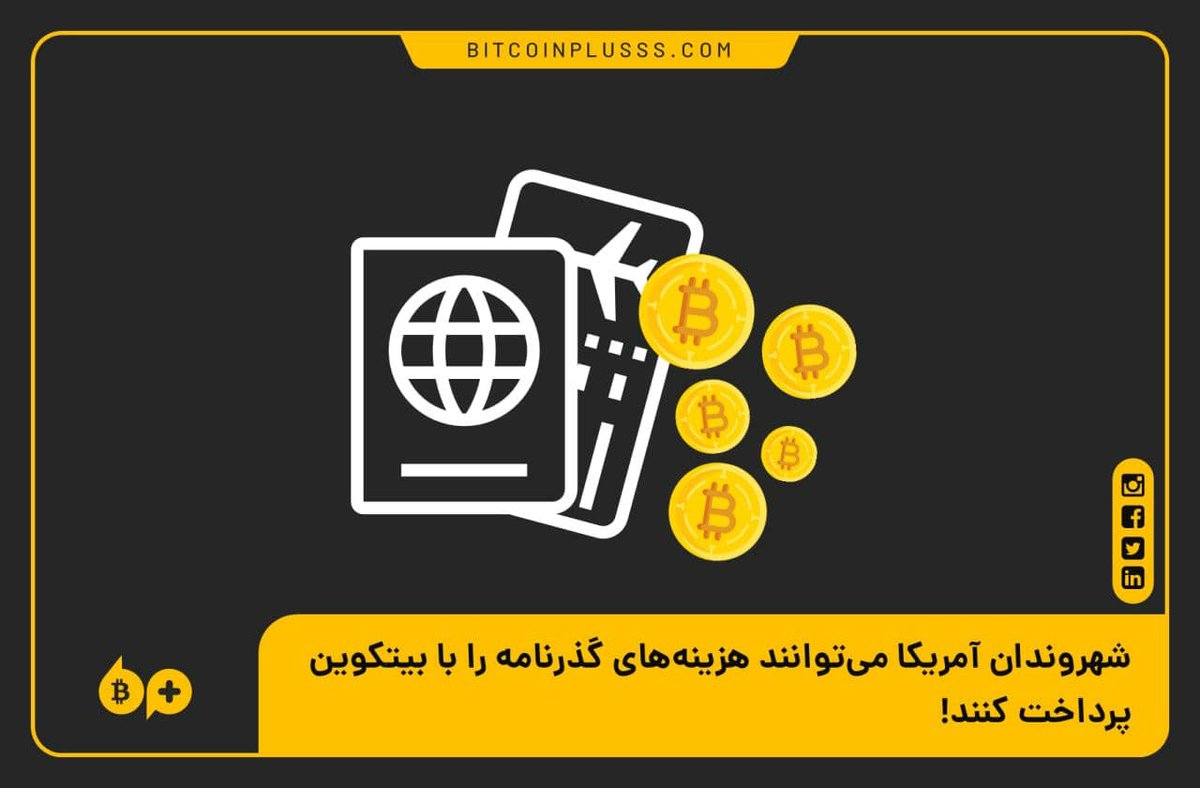 bitcoinplusss's tweet photo. 🔴 با پذیرش #بیت_کوین در ویزای پنسیلوانیا اکنون شهروندان آمریکایی می‌توانند هزینه خدمات گذرنامه ایالات متحده را با بیت کوین پرداخت کنند. ویزای پنسیلوانیا با #صرافی کوین بیس (coinbase) همکاری خواهد کرد تا گزینه پرداخت را ارائه دهد. 

#bitcoinplusss https://t.co/3X4OdOVkID