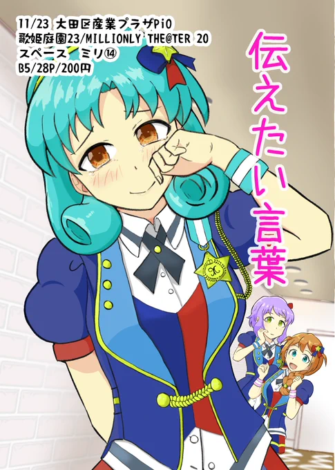 ◆宣伝
#歌姫庭園23 にて
個人誌『伝えたい言葉』を頒布します
※歌姫21で頒布した既刊です

まつりの妹がお姉ちゃんの公演を観に行くお話です
※オリ成分注意です

まつりの家族から見たまつりは
どんな人物なんだろうと考えながら描きました
柄にもなく真面目な話なので
手に取って頂けると幸いです 