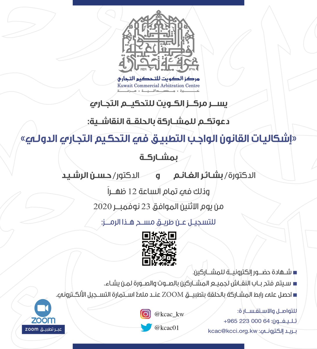 يدعوكم #مركز_الكويت_للتحكيم_التجاري لحضور الحلقة النقاشية عن بعد:
"إشكاليات القانون الواجب التطبيق في التحكيم التجاري الدولي"

يوم الاثنين ٢٣ نوفمبر ٢٠٢٠ الساعة ١٢ ظهراً.

رابط استمارة الاشتراك:
forms.gle/fBhc2dvncfRoQR…