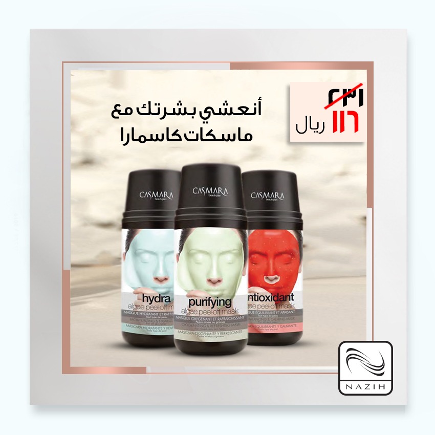 NazihKSA's tweet photo. ماسكات منوعة بسعر ١١٦ ريال 😍
.
أعيدي تألق وجمال بشرتك مع ماسكات #كاسمارا للبشرة
.
3 different face mask for 116 SR 😍
.
Have glowing beautiful skin with #casmara face mask .
#nazihsale #ksasale #wakeupandmakeup #nazih
#عروض
#تخفيضات #تخفيضات_السعودية
#جمال #عناية https://t.co/QJ5QBHmjOz