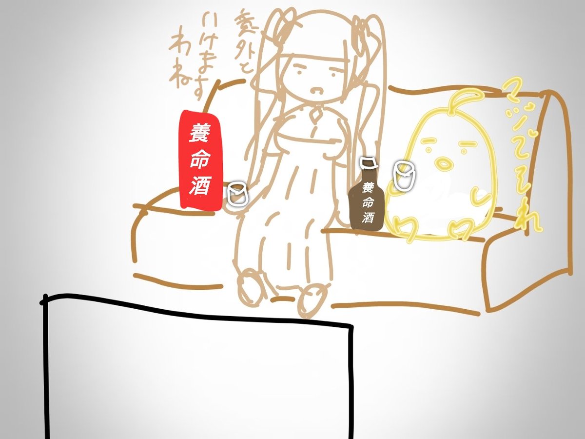 薬用酒を飲むフォーミと饅頭?? 