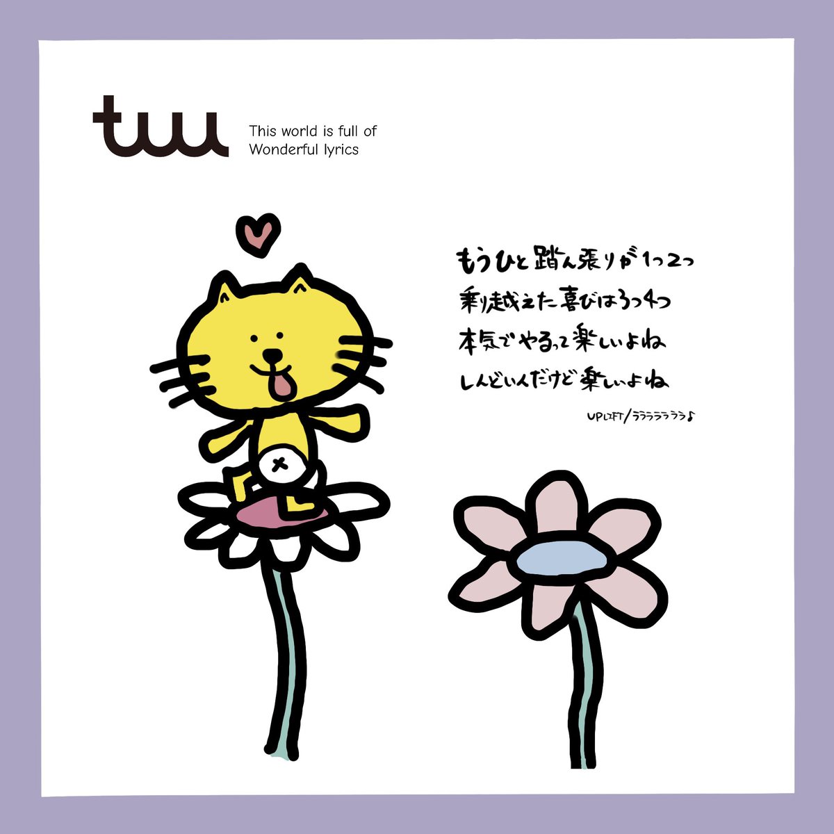 うっちー Up Lift This World Is Full Of Wonderful Lyrics この世界には素敵な 歌詞が溢れている Tuu Uplift ラララララララ 歌手 八王子 アーティスト Art Lyrics Japan Tokoy Music Procreate お絵描き アート かわいい 歌詞画