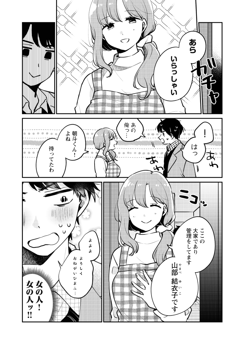 【漫画】初対面から即同居!?そして…(第1夜-②) 