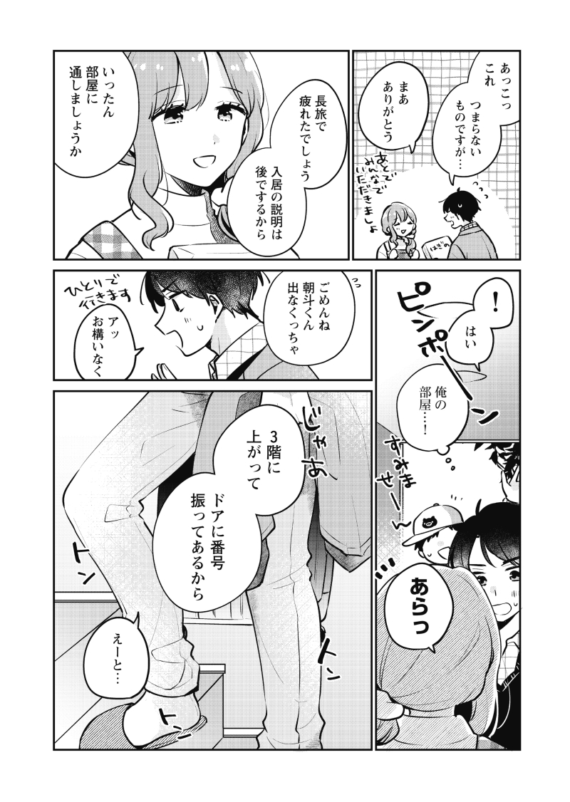 【漫画】初対面から即同居!?そして…(第1夜-②) 