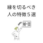 このような人に要注意？縁を切ったほうがいい人の特徴５選!