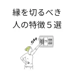 このような人に要注意？縁を切ったほうがいい人の特徴５選!