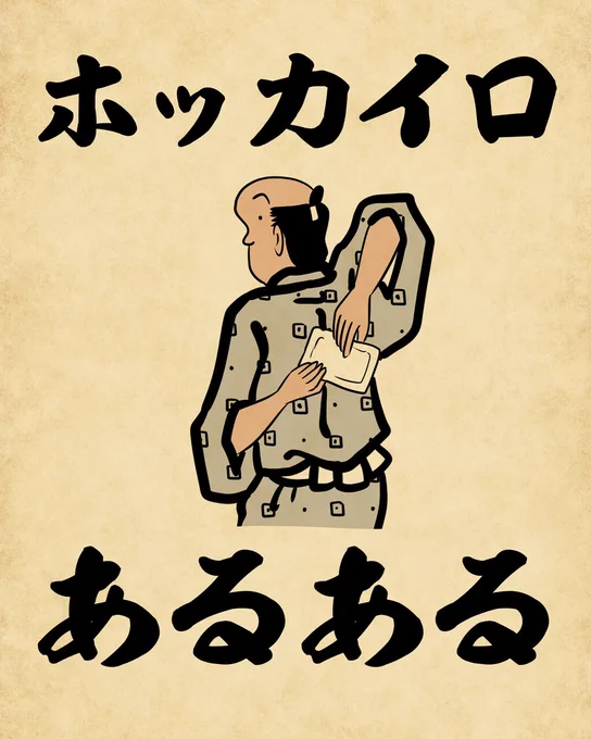 ホッカイロあるあるでござる。こちらから読んでねでござる。
????????
https://t.co/BlP0zlL69B 
