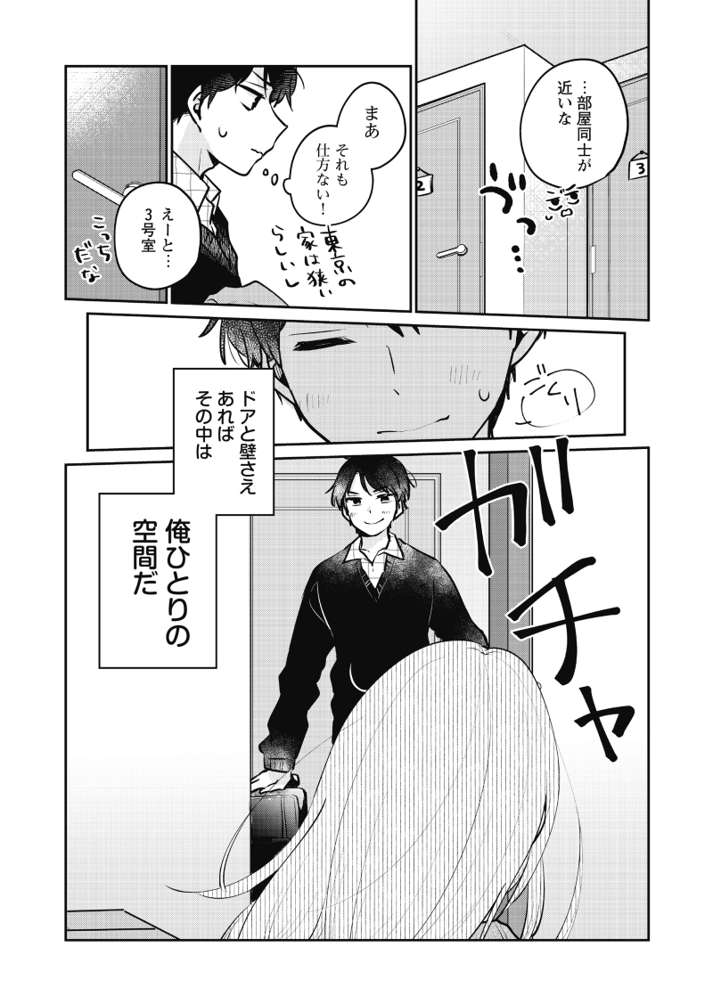 【漫画】初対面から即同居!?そして…(第1夜-③) 