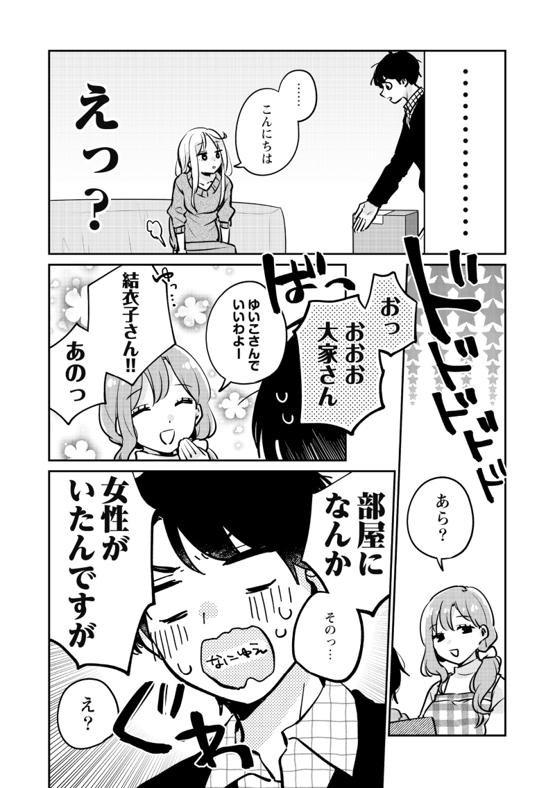 【漫画】初対面から即同居!?そして…(第1夜-③) 