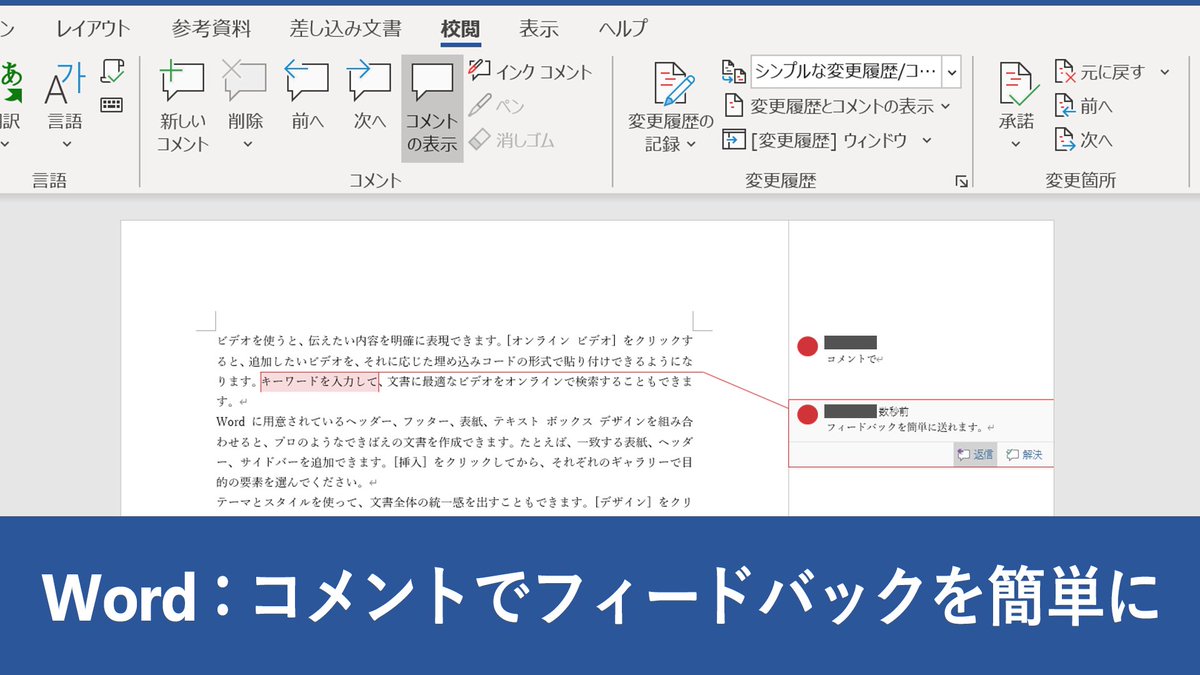 ট ইট র Microsoft 365 Word 校正 チェックのときはコメントが便利 文書チェックのフィードバックをメールやチャットで行うのは意外と手間がかかるもの Word では 文書の特定部分にコメントを付けることができるので チェック業務が一段階ラクに