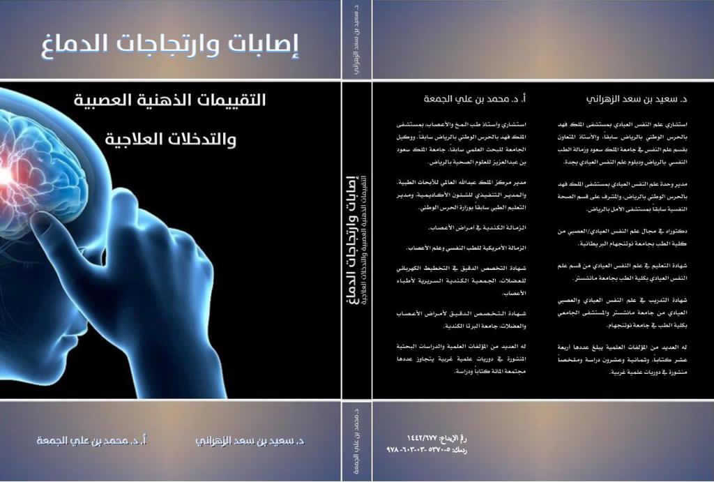 ahmedodah's tweet photo. صدر للدكتور سعيد بن سعد الزهراني كتاب إصابات وارتجاجات الدماغ
مصرح ككتاب طبي تعليمي من وزارتي الصحة والثقافة ويتناول الإصابات 
وأساليب تشخيصها وطرق العلاج وإعادة التأهيل ويشاركه في التأليف البروفيسور محمد الجمعة 
استشاري طب المخ والأعصاب ووكيل جامعة الملك سعود للعلوم الصحية سابقا https://t.co/C1UsYkyY2B