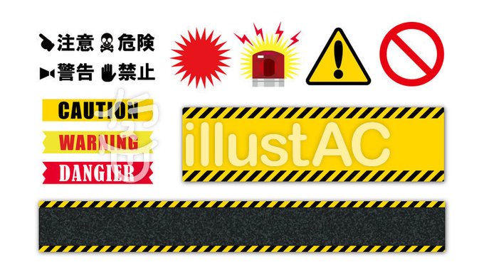 注意喚起のtwitterイラスト検索結果 古い順 注意喚起のtwitterイラスト検索結果 古い順