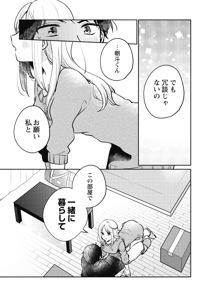 【漫画】初対面から即同居!?そして…(第1夜-⑤) 